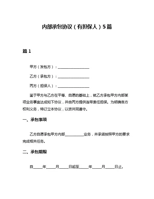 内部承包协议(有担保人)5篇
