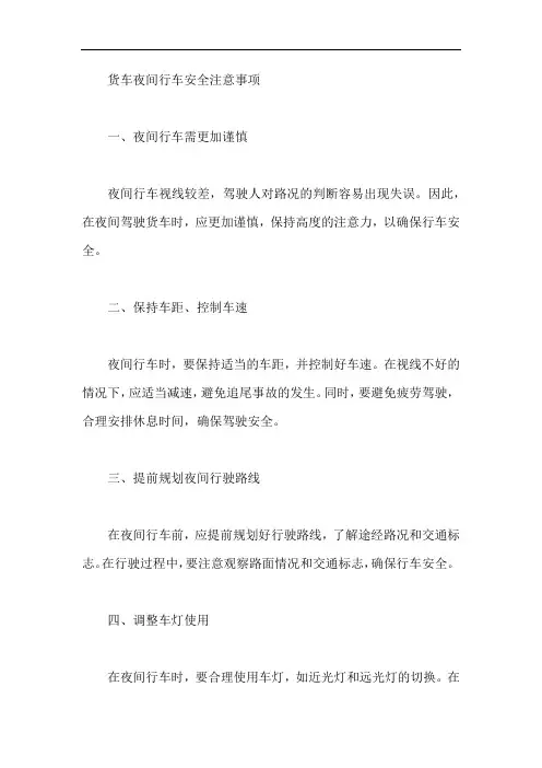 货车夜间行车安全注意事项