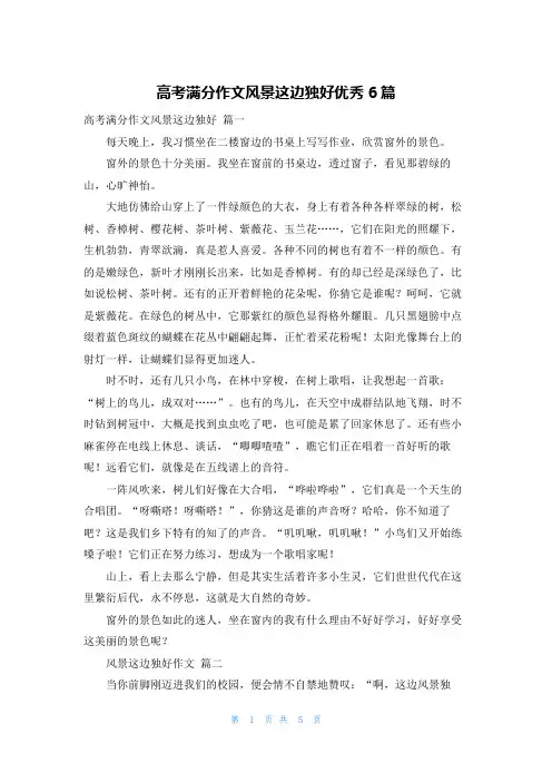 高考满分作文风景这边独好优秀6篇