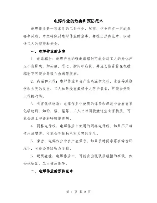 电焊作业的危害和预防范本