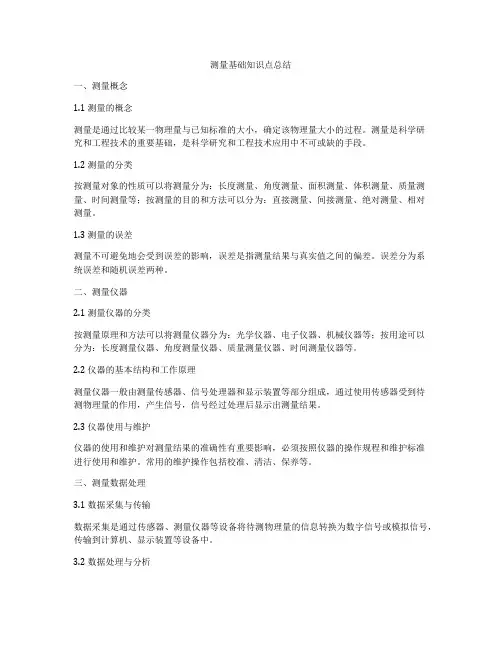 测量基础知识点总结