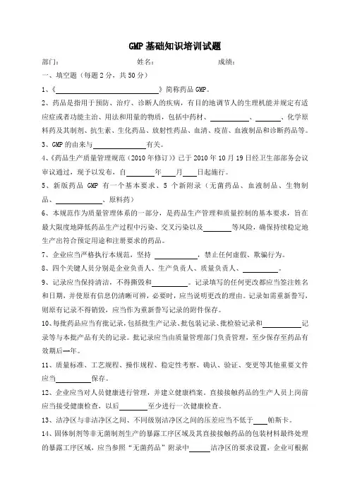 GMP基础知识培训试题培训试题教学内容