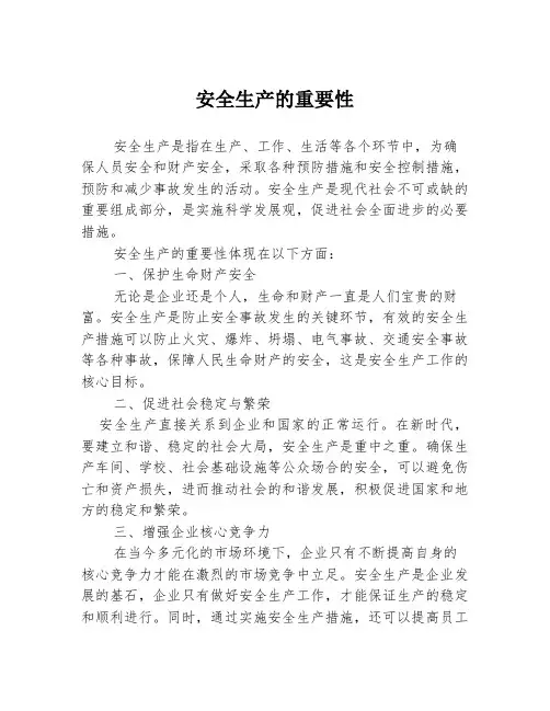 安全生产的重要性