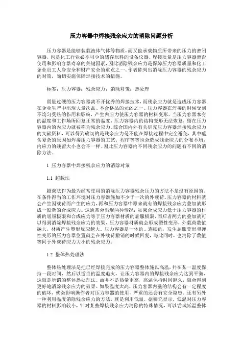 压力容器中焊接残余应力的消除问题分析