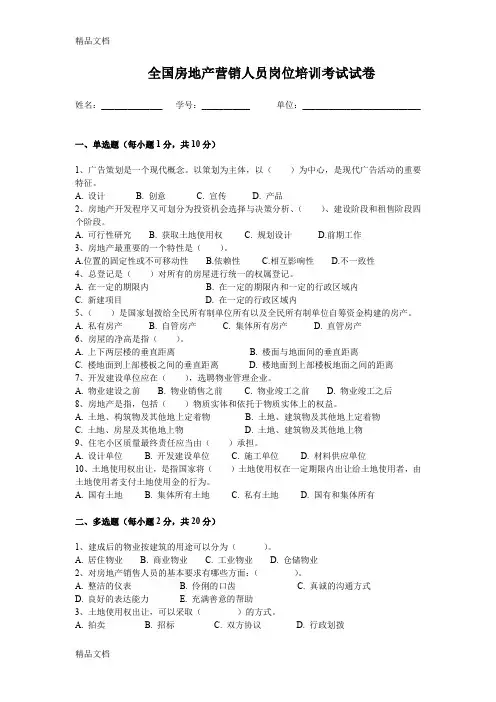 最新全国房地产营销经理岗位培训考试试卷D资料