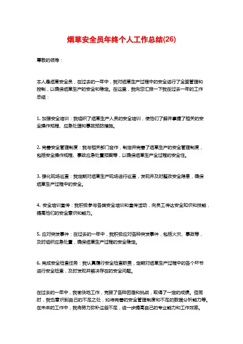 烟草安全员年终个人工作总结(26)