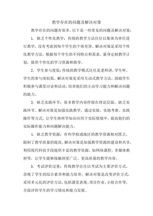 教学存在的问题及解决对策