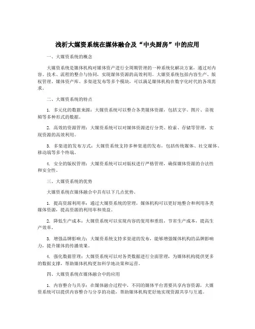 浅析大媒资系统在媒体融合及“中央厨房”中的应用