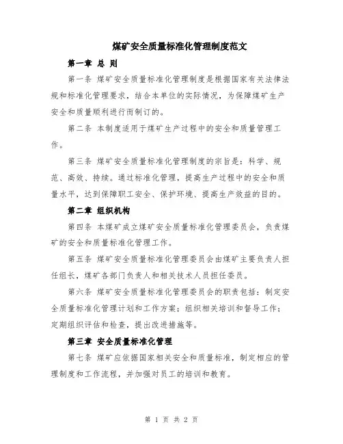 煤矿安全质量标准化管理制度范文