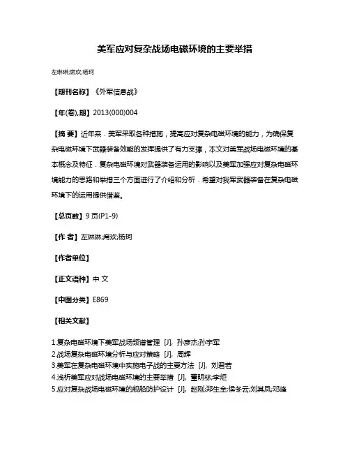 美军应对复杂战场电磁环境的主要举措