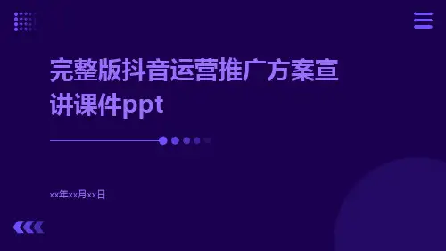 完整版抖音运营推广方案宣讲课件ppt