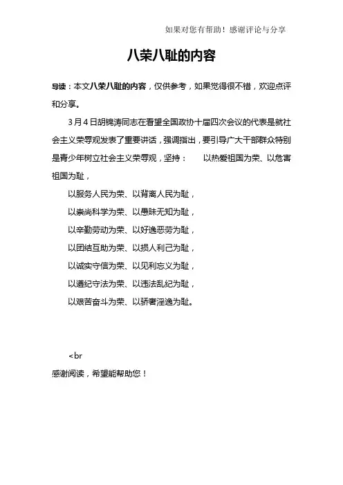 八荣八耻的内容