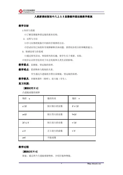 人教新课标版初中八上3.5显微镜和望远镜教学教案