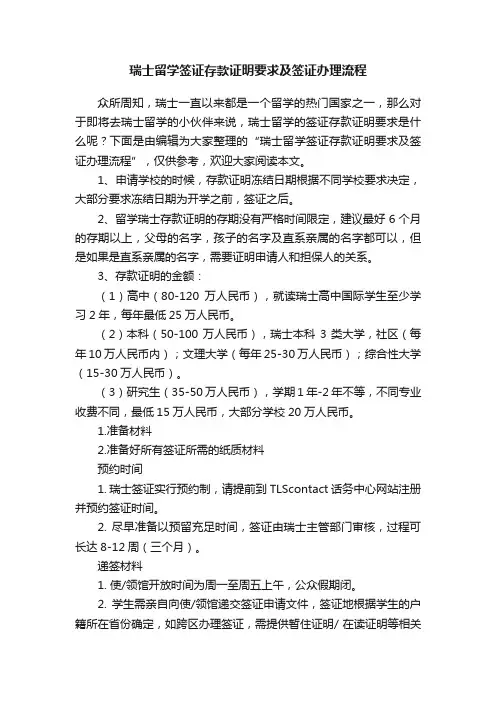 瑞士留学签证存款证明要求及签证办理流程