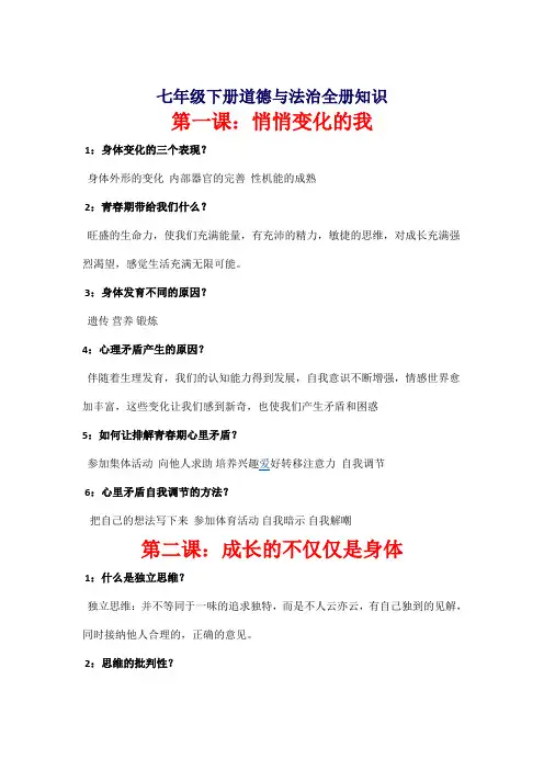人教版七年级下册道德与法治全册知识点总结
