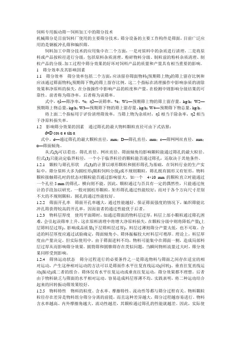 饲料加工中的筛分技术