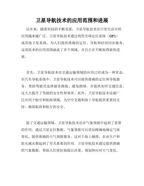 卫星导航技术的应用范围和进展