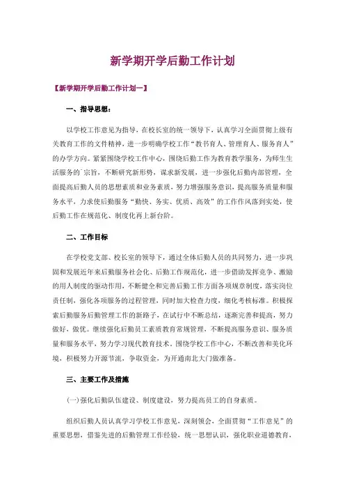 新学期开学后勤工作计划