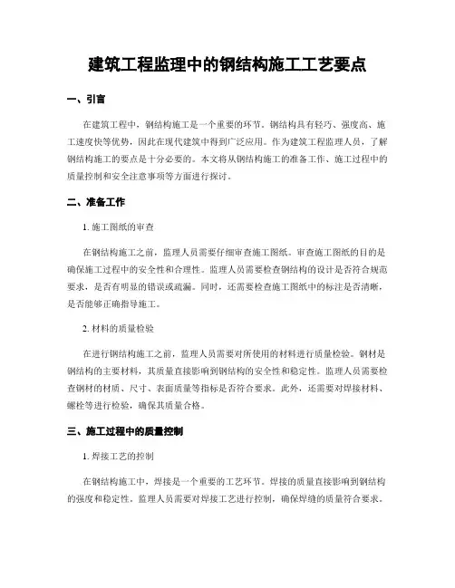 建筑工程监理中的钢结构施工工艺要点