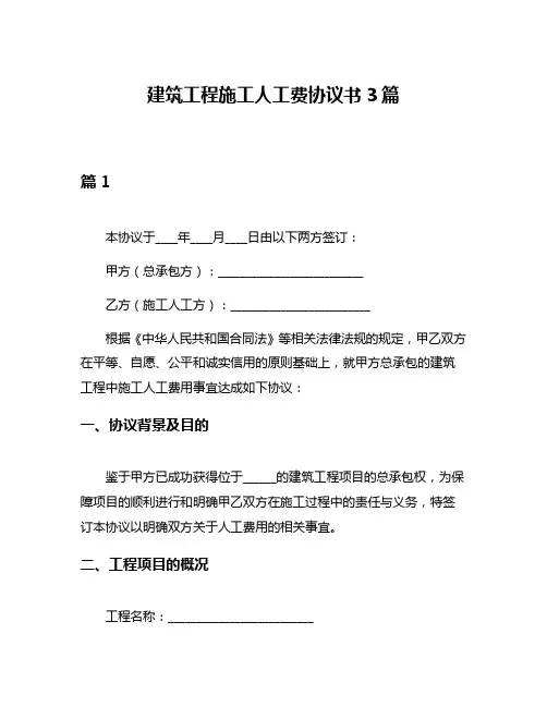 建筑工程施工人工费协议书3篇