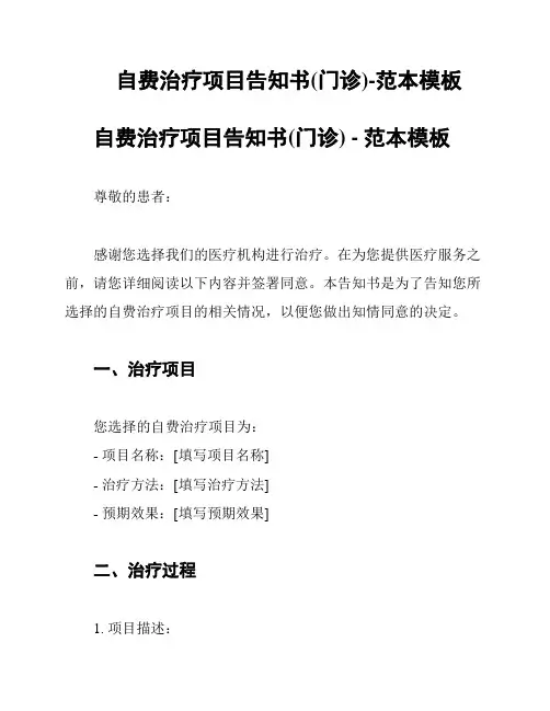 自费治疗项目告知书(门诊)-范本模板