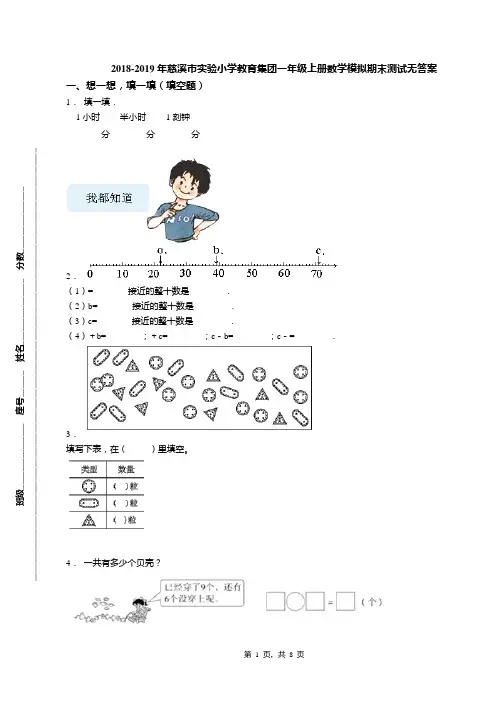 2018-2019年慈溪市实验小学教育集团一年级上册数学模拟期末测试无答案