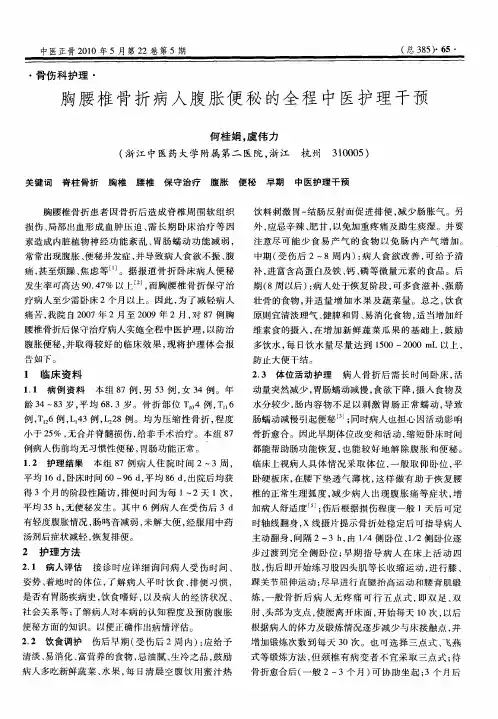 胸腰椎骨折病人腹胀便秘的全程中医护理干预
