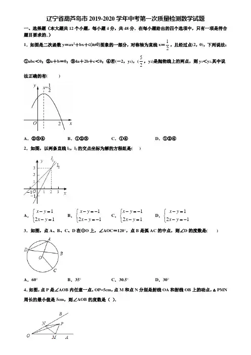 辽宁省葫芦岛市2019-2020学年中考第一次质量检测数学试题含解析