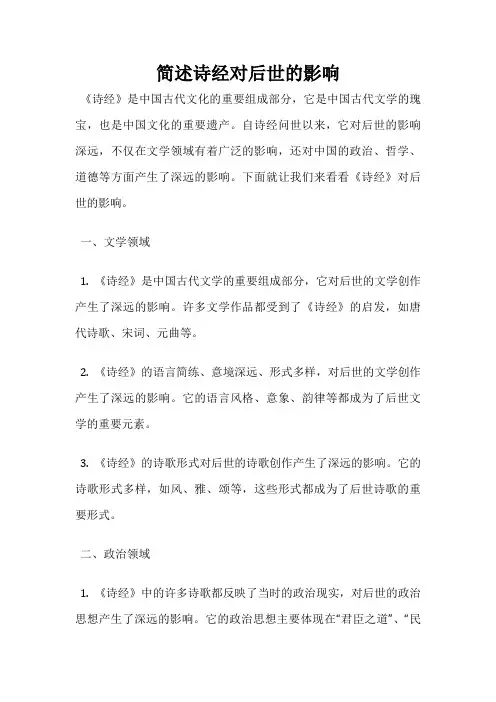 简述诗经对后世的影响