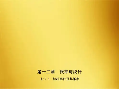 高考数学一轮复习第十二章概率与统计12.1随机事件及其概率课件(共10张PPT)