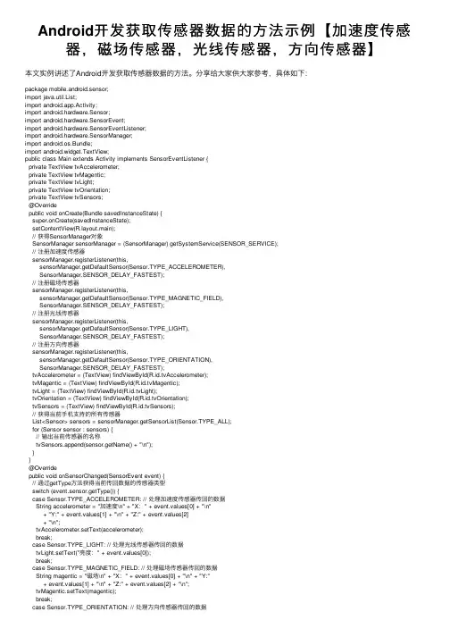 Android开发获取传感器数据的方法示例【加速度传感器，磁场传感器，光线传感器，方向传感器】