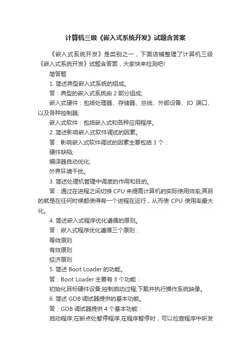 计算机三级《嵌入式系统开发》试题含答案