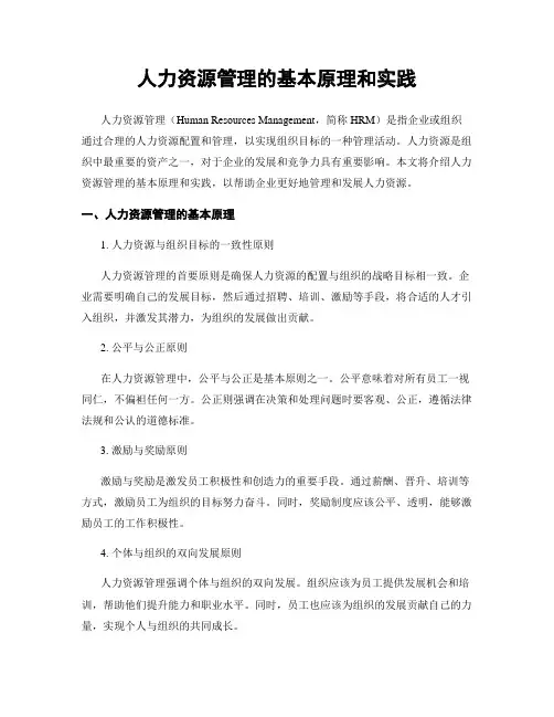 人力资源管理的基本原理和实践