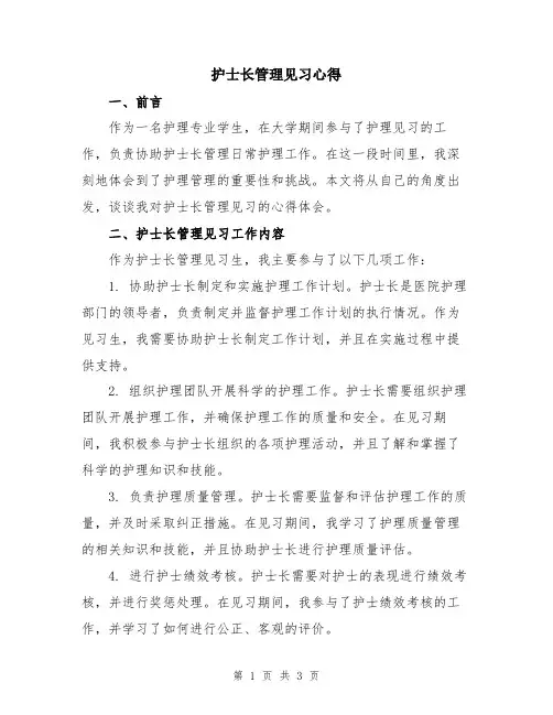 护士长管理见习心得