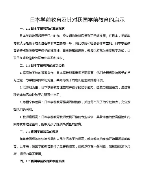 日本学前教育及其对我国学前教育的启示