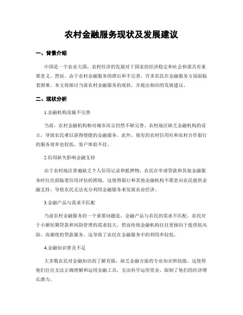 农村金融服务现状及发展建议