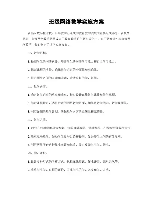 班级网络教学实施方案