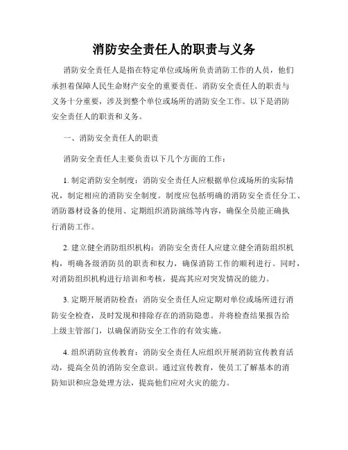 消防安全责任人的职责与义务