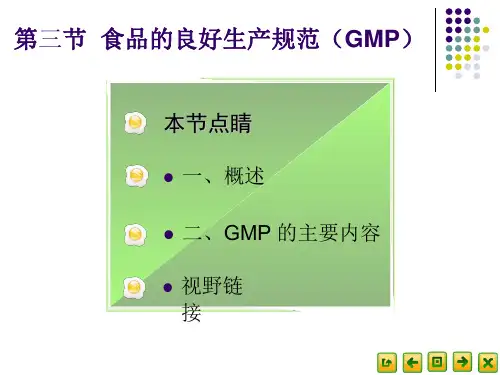 食品的良好生产规范GMP