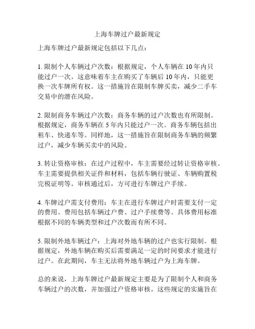 上海车牌过户最新规定