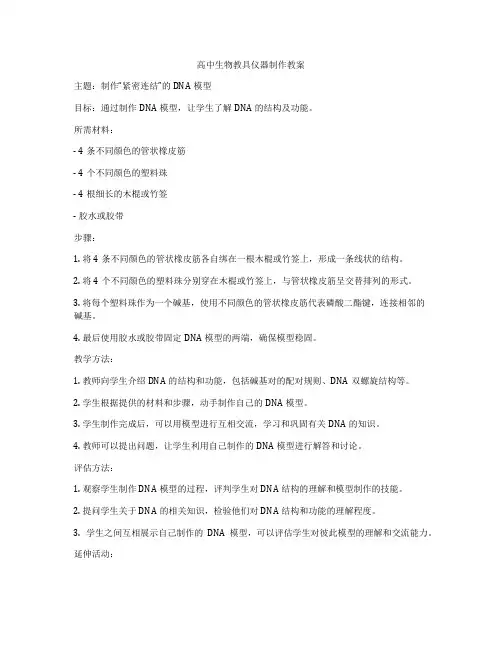 高中生物教具仪器制作教案
