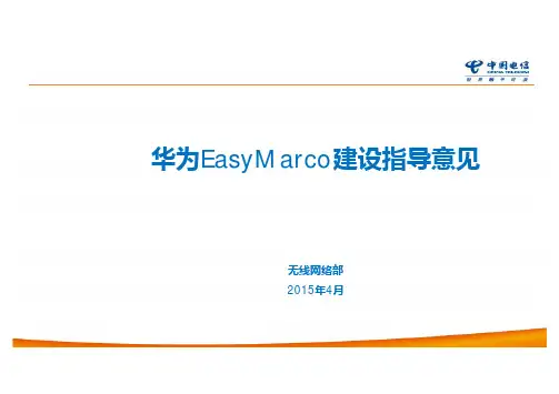华为EasyMarco AAU 建设指导意见
