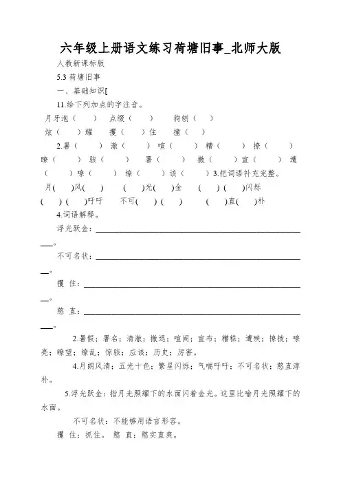 六年级上册语文练习荷塘旧事_北师大版