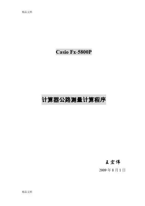 (整理)5800计算器测量计算程序.