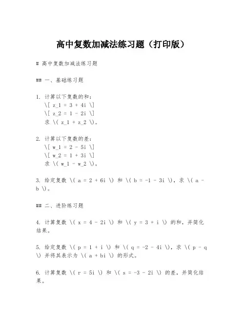 高中复数加减法练习题(打印版)