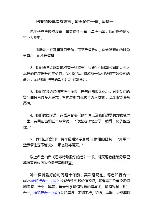 巴菲特经典投资箴言，每天记住一句，坚持一...