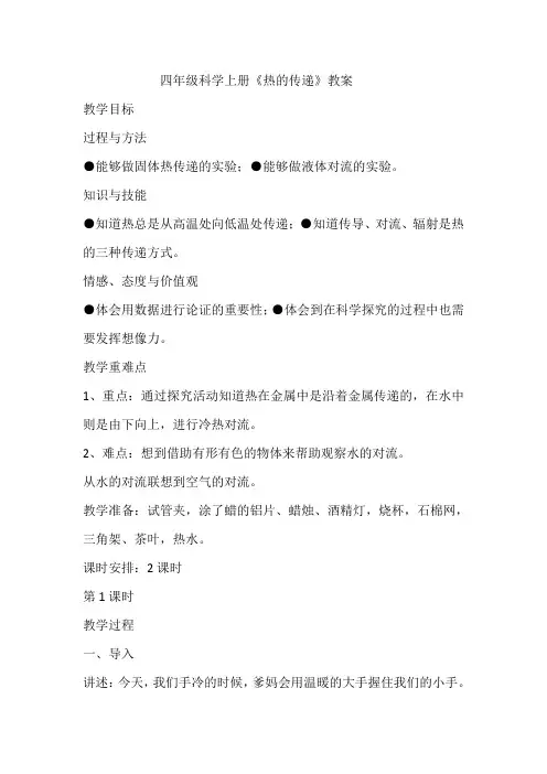 四年级科学上册《热的传递》教案