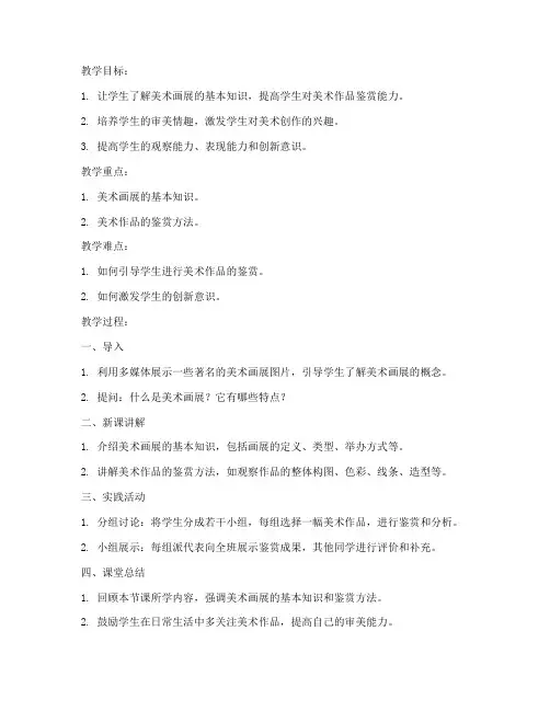 高一美术画展教案设计模板