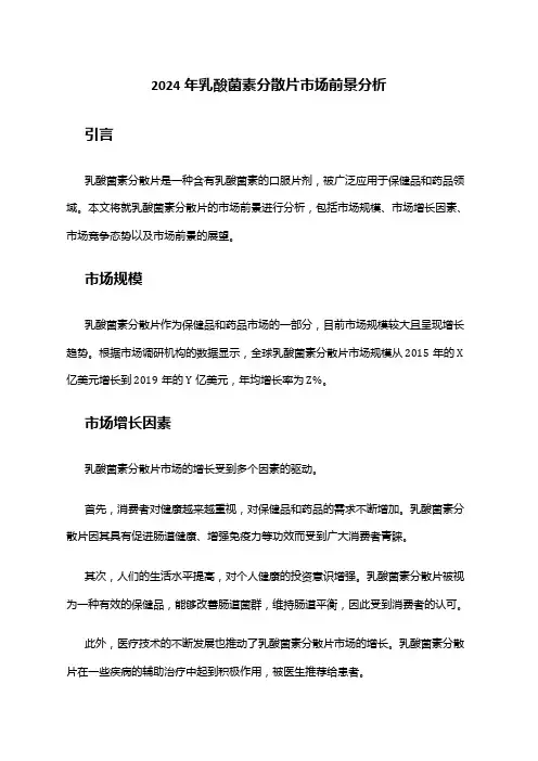 2024年乳酸菌素分散片市场前景分析