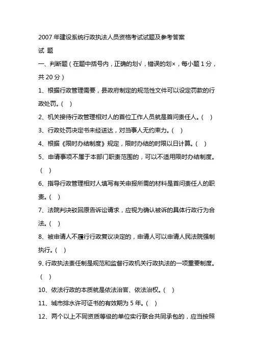 2007年建设系统行政执法人员资格考试试题及参考答案